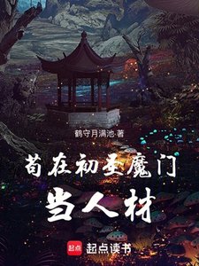 《苟在初聖魔門當人材》