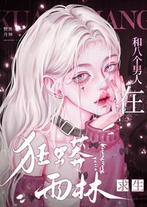 《和八个男人在狂蟒雨林求生》