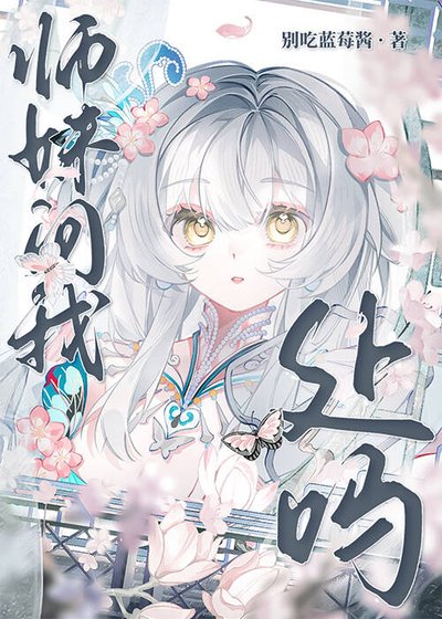 《師妹問我處嗎》
