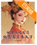《被活活燒死後,絕色通房殺瘋了》