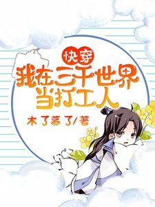 快穿：我在三千世界當打工人