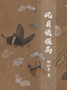 《風月偵探局》