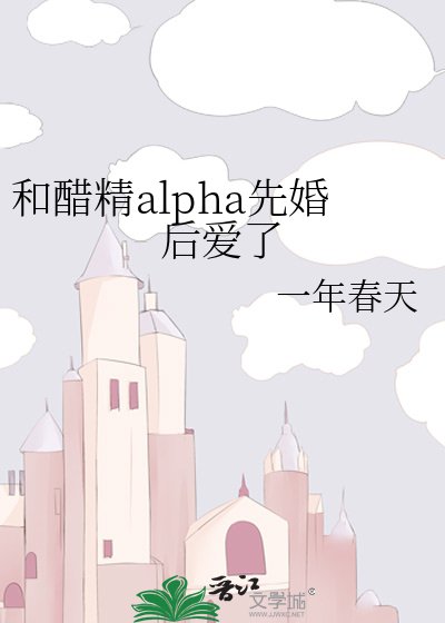 《和醋精alpha先婚後愛了》