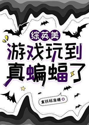 （綜英美同人）[綜英美]遊戲玩到真蝙蝠了