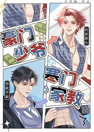 《豪門少爺的寒門家教》