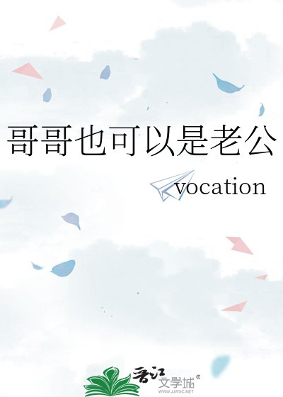 《哥哥也可以是老公》