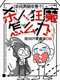 求問，男朋友是個殺人狂魔怎麼辦