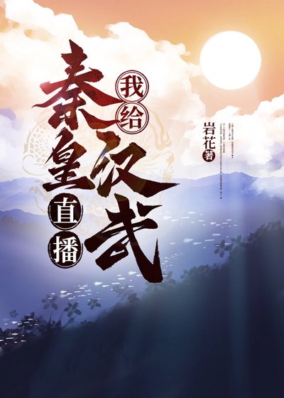 《(歷史同人)我給秦皇漢武直播養兒秘籍》