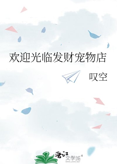 《欢迎光临发财宠物店》
