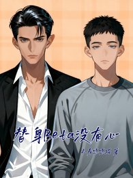 《替身Beta沒有心》