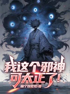 《我這個邪神可太正了!》