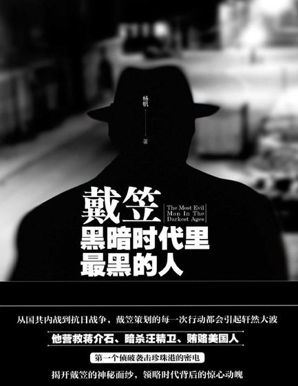 《戴笠:黑暗時代裡最黑的人(出版書)》