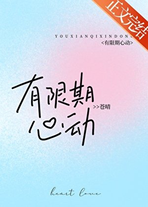 有限期心东