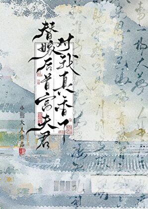 替嫁欢首富夫君对我真镶了