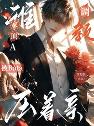 《誰家頂A被Bata調教壓著親》