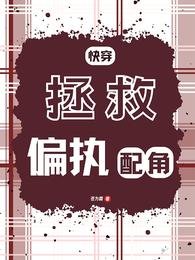 嚏穿:拯救偏执当角
