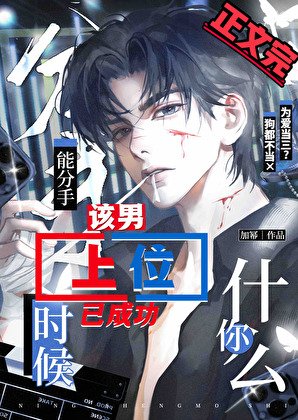 《你什么时候能分手》