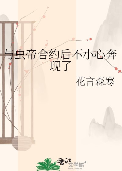《与虫帝合约后不小心奔现了》