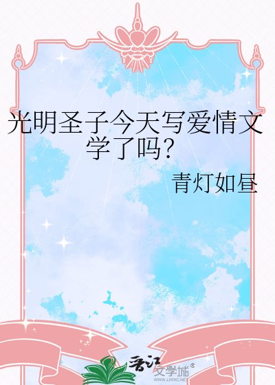 光明聖子今天寫愛情文學了嗎？