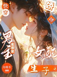 《快穿嬌嬌女配生子,男主發狠寵》
