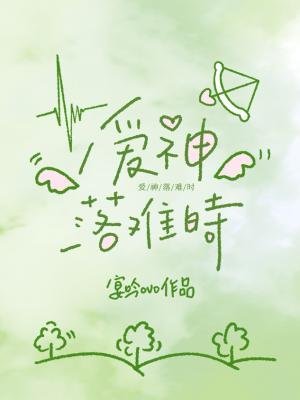 《愛神落難時》