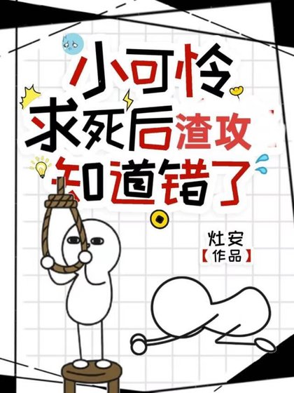 《小可憐求死後渣攻知道錯了》