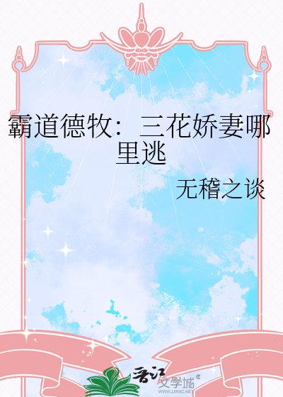 《霸道德牧:三花嬌妻哪裡逃》