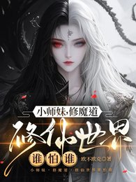 《小師妹,修魔道,修仙世界誰怕誰》