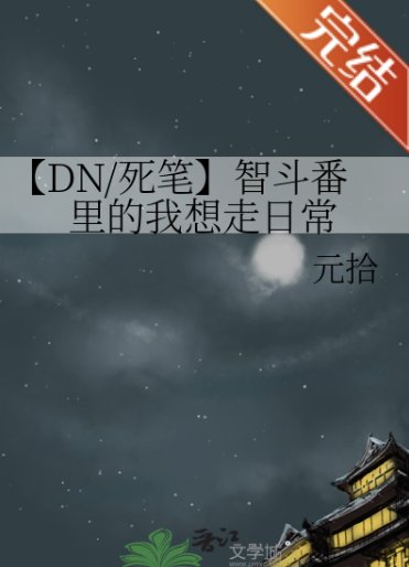 (弓亡笔记同人)【DN/弓笔】智斗番里的我想走泄常