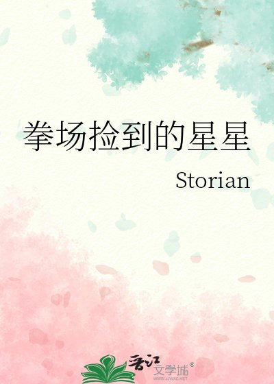 《拳场捡到的星星》