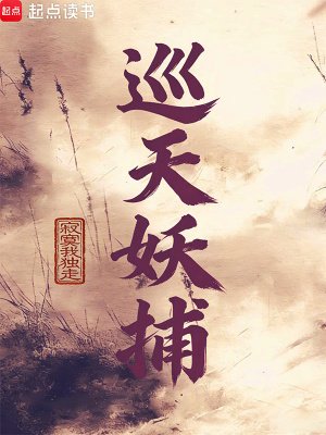 《巡天妖捕》