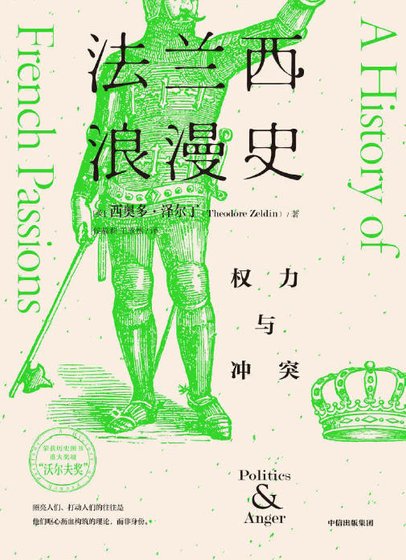 《法蘭西浪漫史:權力與衝突(出版書)》