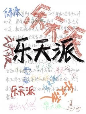 《乐天派》