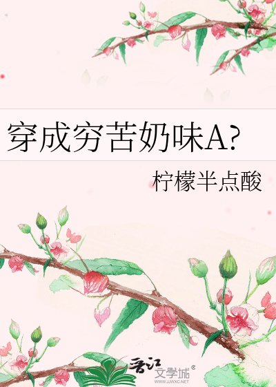 穿成窮苦奶味A?