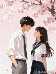 《重逢時,甜度剛好》