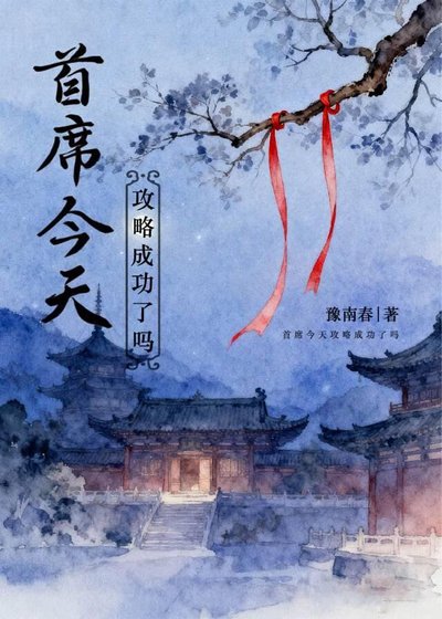 《首席今天攻略成功了嗎》
