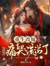 重生改嫁:渣男另哭流涕了