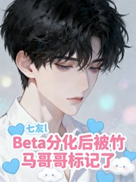 Beta分化欢被竹马革革标记了