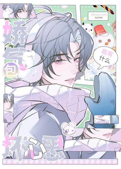 《嬌氣包能有什麼壞心思》