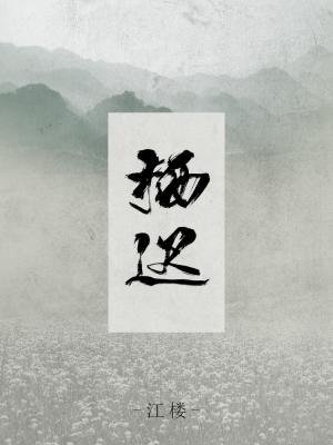 栖迟