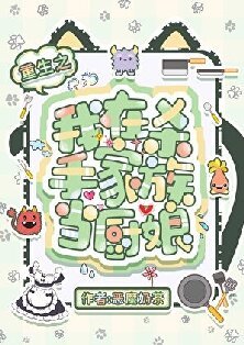 (獵人同人)重生之我在殺手家族當廚娘