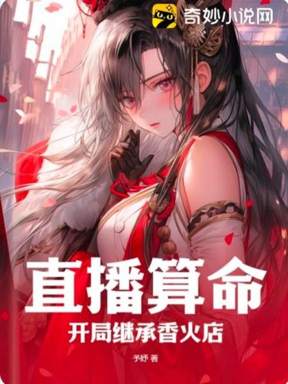 《直播算命:開局繼承香火店》