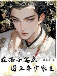 《在拐子窝点遇上年少家主》