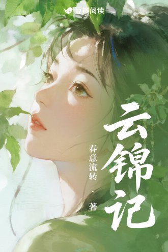 《雲錦記》