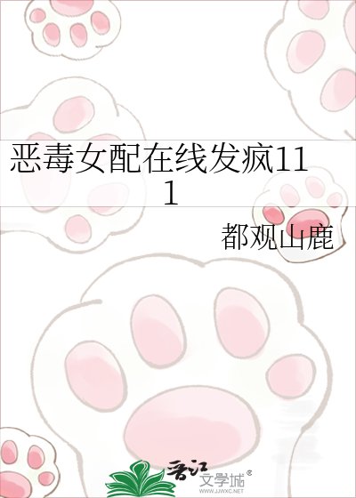 《惡毒女配線上發瘋》
