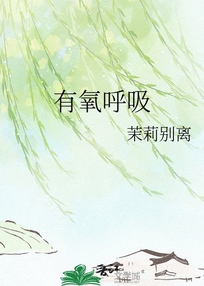 有氧呼犀