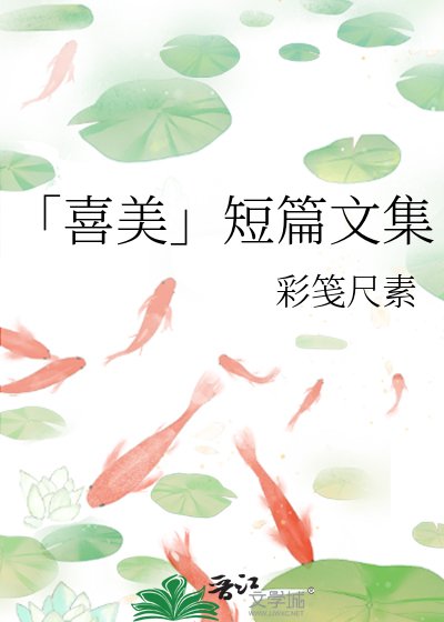《「喜美」短篇文集》
