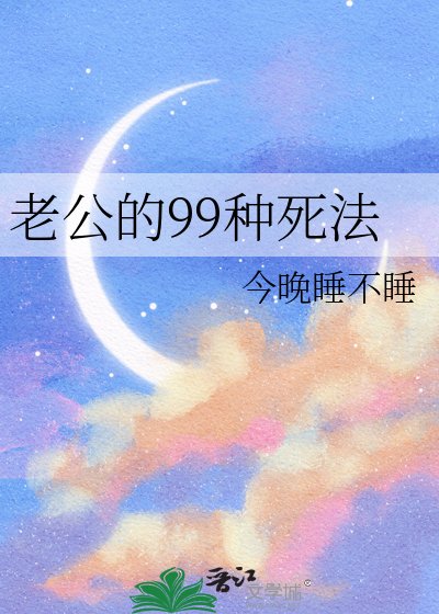 《老公的99种死法》