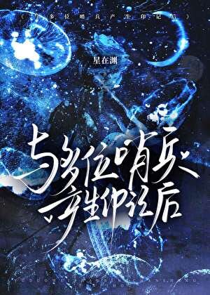 《与哨兵产生印记后》
