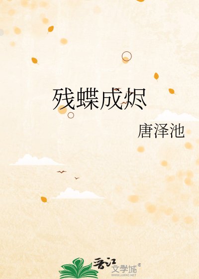 《残蝶成烬》